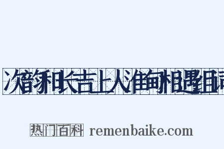 次韵和长吉上人淮甸相遇组词是什么意思的图片